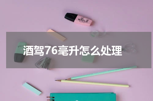 酒驾76毫升怎么处理