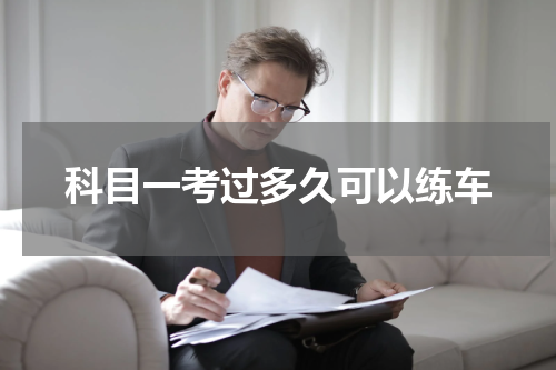 科目一考过多久可以练车
