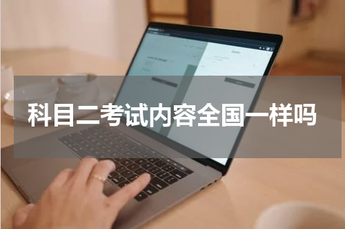 科目二考试内容全国一样吗