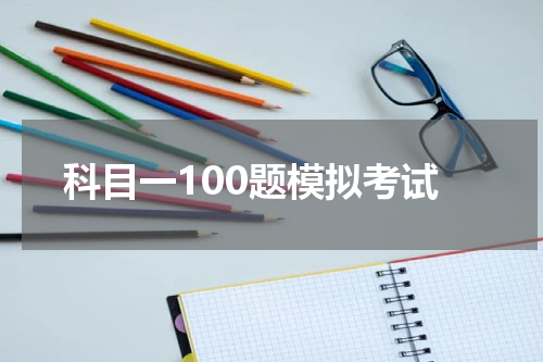 科目一100题模拟考试