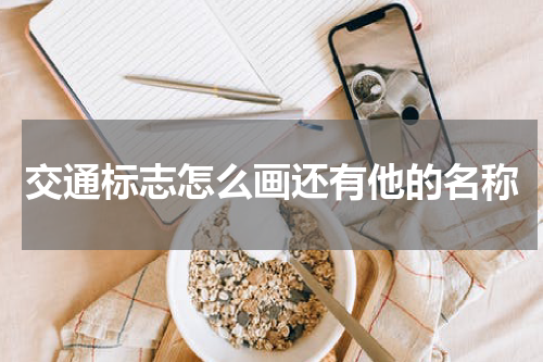 交通标志怎么画还有他的名称