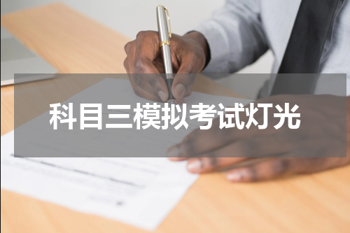 科目三模拟考试灯光