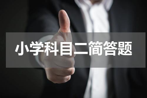 小学科目二简答题
