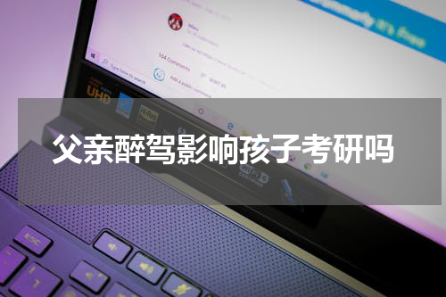 父亲醉驾影响孩子考研吗