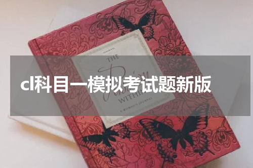 cl科目一模拟考试题新版