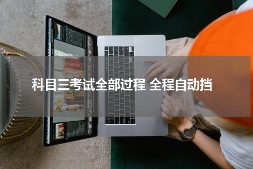 科目三考试全部过程 全程自动挡