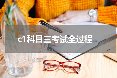 c1科目三考试全过程