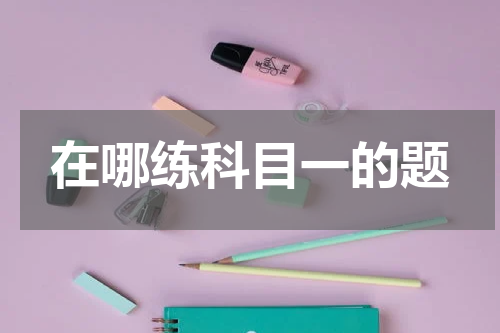 在哪练科目一的题