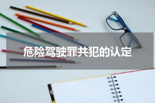 危险驾驶罪共犯的认定