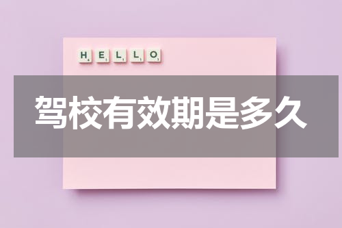 驾校有效期是多久
