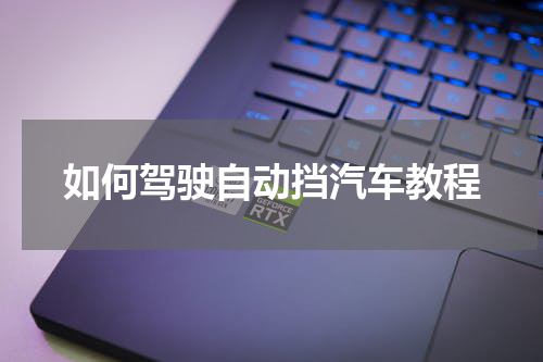 如何驾驶自动挡汽车教程