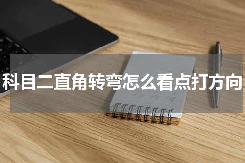 科目二直角转弯怎么看点打方向
