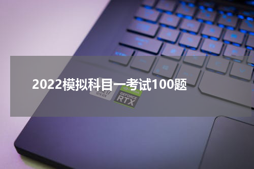 2022模拟科目一考试100题