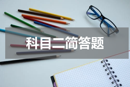 科目二简答题