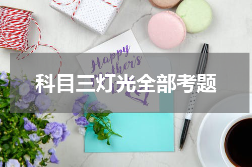 科目三灯光全部考题