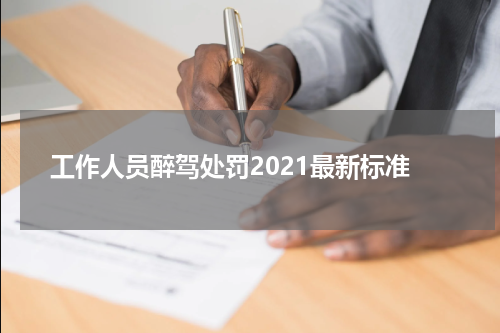 工作人员醉驾处罚2021最新标准