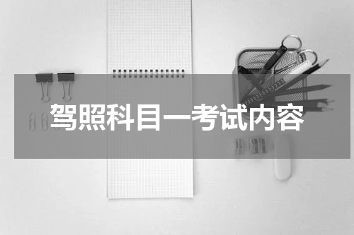 驾照科目一考试内容