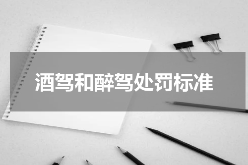酒驾和醉驾处罚标准