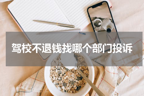 驾校不退钱找哪个部门投诉
