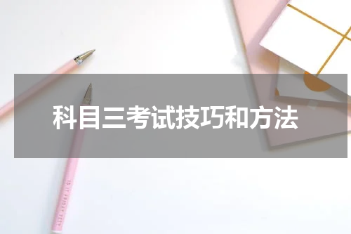 科目三考试技巧和方法