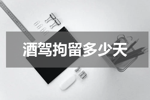 酒驾拘留多少天