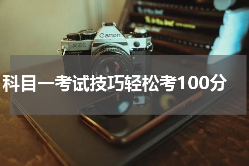 科目一考试技巧轻松考100分