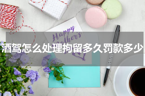 酒驾怎么处理拘留多久罚款多少
