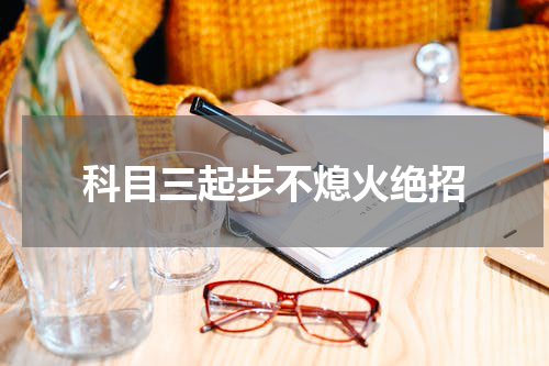 科目三起步不熄火绝招