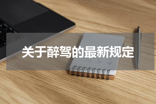 关于醉驾的最新规定
