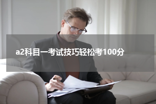 a2科目一考试技巧轻松考100分