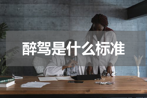 醉驾是什么标准