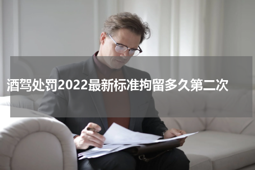 酒驾处罚2022最新标准拘留多久第二次