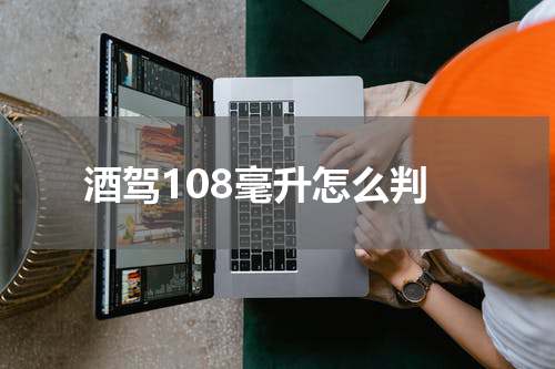 酒驾108毫升怎么判