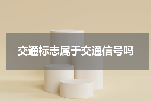 交通标志属于交通信号吗