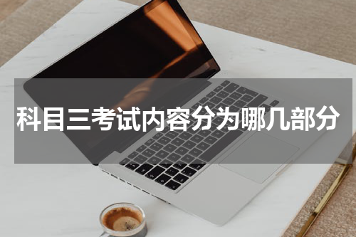 科目三考试内容分为哪几部分
