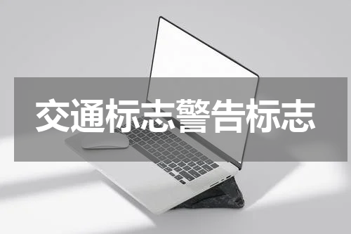 交通标志警告标志