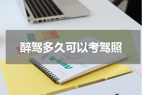 醉驾多久可以考驾照