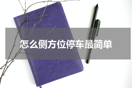 怎么侧方位停车最简单
