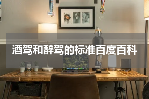酒驾和醉驾的标准百度百科