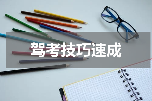 驾考技巧速成