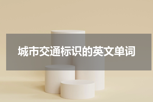 城市交通标识的英文单词