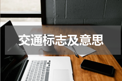 交通标志及意思