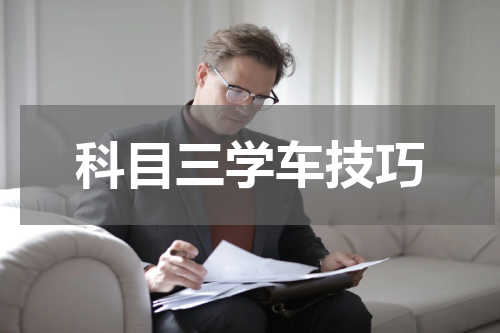 科目三学车技巧