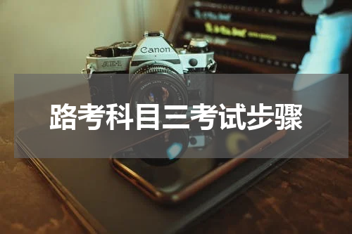 路考科目三考试步骤