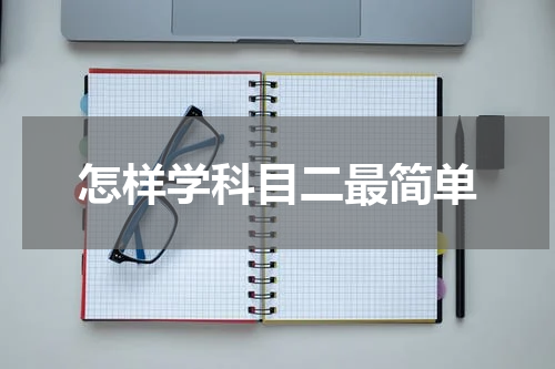 怎样学科目二最简单