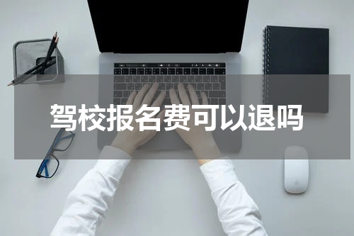 驾校报名费可以退吗