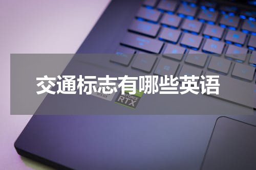 交通标志有哪些英语