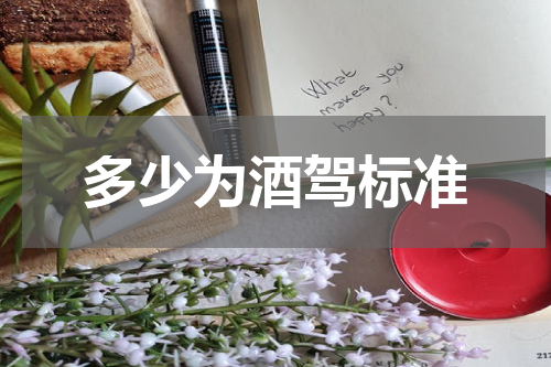 多少为酒驾标准