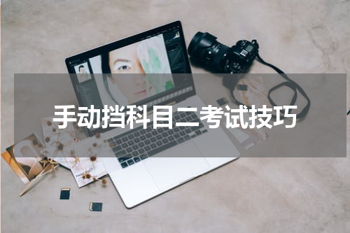 手动挡科目二考试技巧