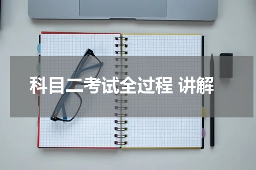 科目二考试全过程 讲解